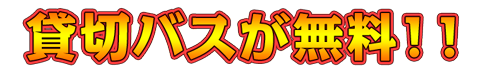 貸切バスが無料!